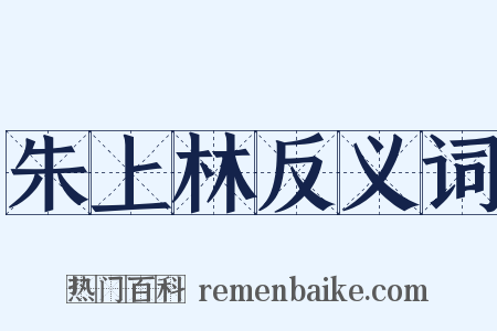 朱上林反义词是什么意思的图片